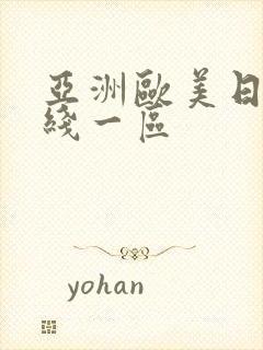 亚洲欧美日韩在线一区