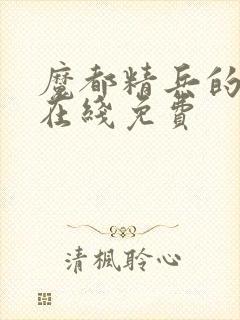 魔都精兵的奴隶在线免费