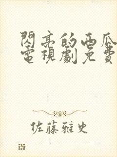 闪亮的西瓜韩剧电视剧免费观看全集封面