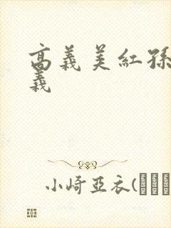 高义美红孙倩高义