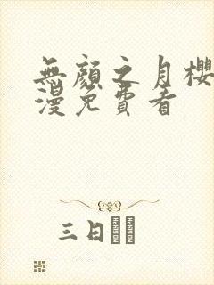 无颜之月樱花动漫免费看