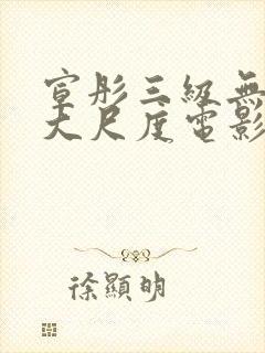 宣彤三级无删减大尺度电影