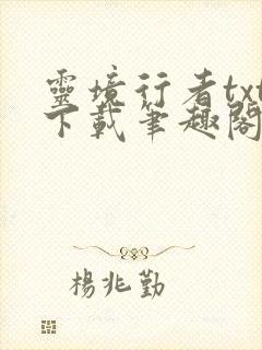 灵境行者txt下载笔趣阁