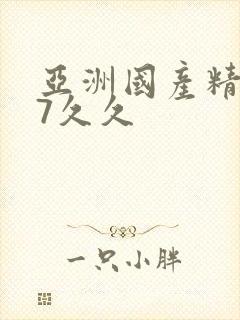 亚洲国产精品97久久