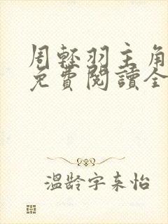 周轻羽主角小说免费阅读全文