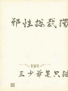 邪性总裁独宠妻