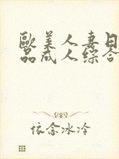 欧美人妻日韩精品成人综合封面