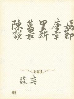 陈万里唐嫣然小说最新章节免费阅读