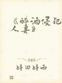 《醉酒侵犯邻居人妻》封面