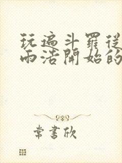 玩遍斗罗从宁霍雨浩开始的小说