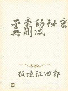 子豪的秘密教学无删减