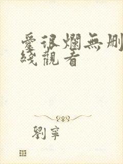 爱很烂无删减在线观看