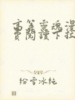 高等灵魂漫画免费阅读下拉式80