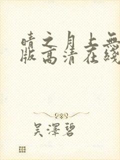 晴之月上无删减版高清在线观看