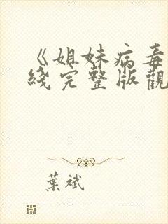 《姐妹病毒》在线完整版观看