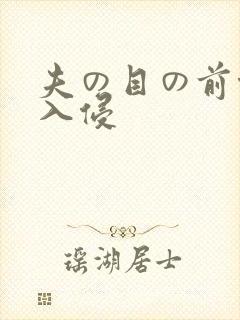 夫の目の前侵犯入侵