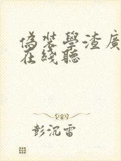 伪装学渣广播剧在线听