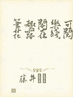 笔趣阁乐可金银花露在线阅读