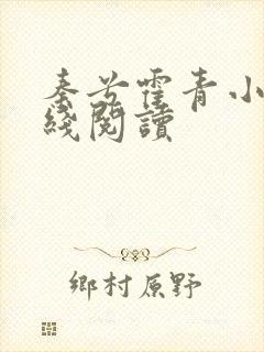 秦兮霍青小说在线阅读