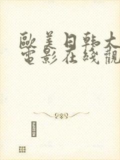 欧美日韩大尺度电影在线观看