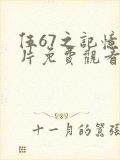 伍67之记忆碎片免费观看