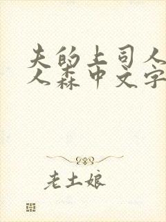 夫的上司人妻黑人森中文字幕观看