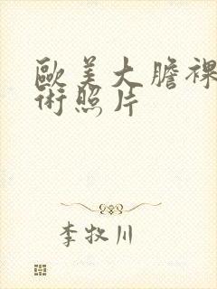 欧美大胆裸体艺术照片