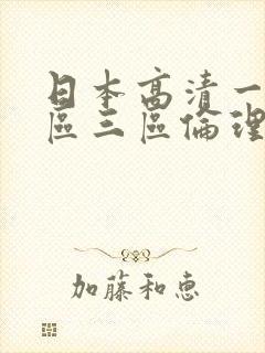 日本高清一区二区三区伦理午夜电影.