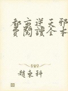 都市逆天邪医免费阅读全本