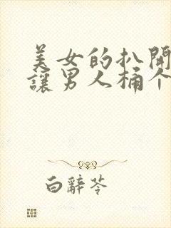 美女的扒开尿口让男人桶个够