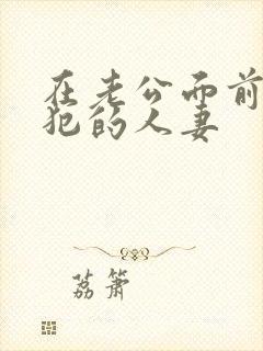 在老公面前被侵犯的人妻