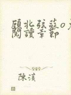 顾北弦苏o免费阅读章节