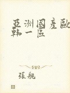 亚洲国产欧美日韩一区封面