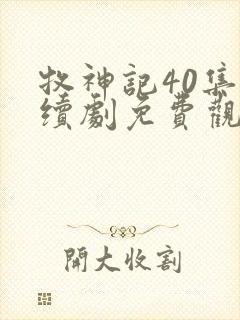 牧神记40集连续剧免费观看