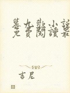 慕九欢小说全文免费阅读最新章节