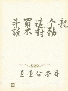 斗罗这个龙王传说不对劲