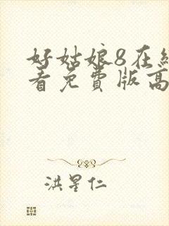 好姑娘8在线观看免费版高清