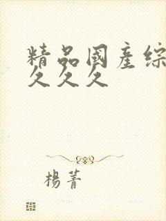 精品国产综合久久久久