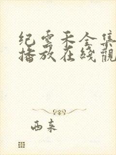 纪云禾全集免费播放在线观看