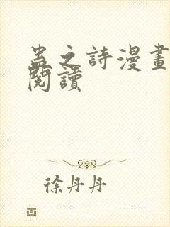 蛊之诗漫画免费阅读