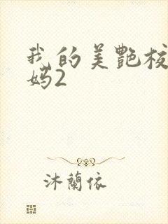 我的美艳校长妈妈2