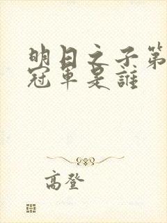 明日之子第一季冠军是谁