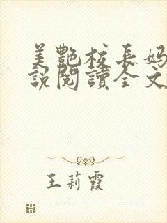 美艳校长妈妈小说阅读全文封面