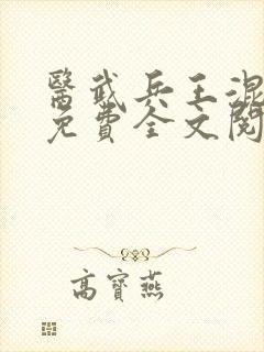 医武兵王混乡村免费全文阅读