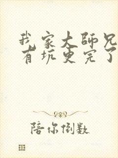 我家大师兄脑子有坑更完了吗