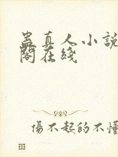 蛊真人小说笔趣阁在线