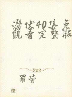 潜伏40集免费观看完整版高清