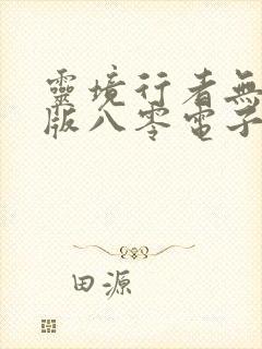 灵境行者无错字版八零电子书