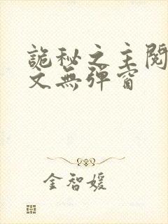 诡秘之主阅读全文无弹窗封面