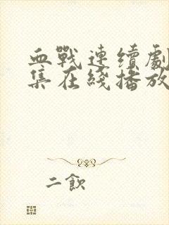 血战连续剧40集在线播放视频封面